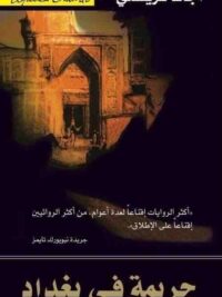 جريمة فى بغداد