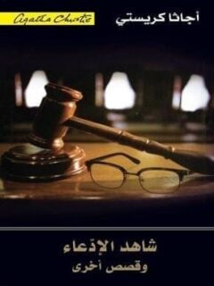 شاهد الادعاء وقصص اخرى