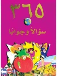 365 سؤال وجوابا