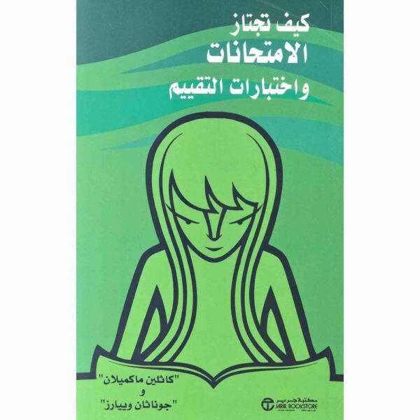 ⁦كيف تجتاز الامتحانات واختبارات التقييم⁩ - الصورة ⁦1⁩