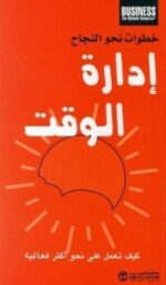 خطوات نحو النجاح إدارة الوقت
