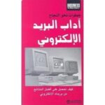 خطوات نحو النجاح آداب البريد الالكترونى