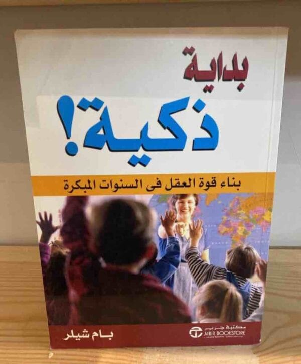 ⁦بداية ذكية بناء قوة العقل فى ا⁩ - الصورة ⁦1⁩