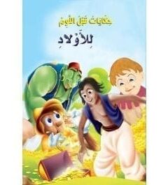 حكايات قبل النوم للاولاد