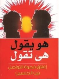 هو يقول هي تقول