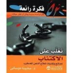 52 فكرة رائعة للتغلب على اكتئاب