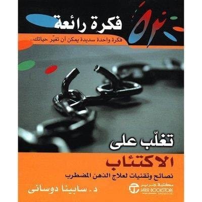6281072060541 52 فكرة رائعة للتغلب على اكتئاب - الصورة 1