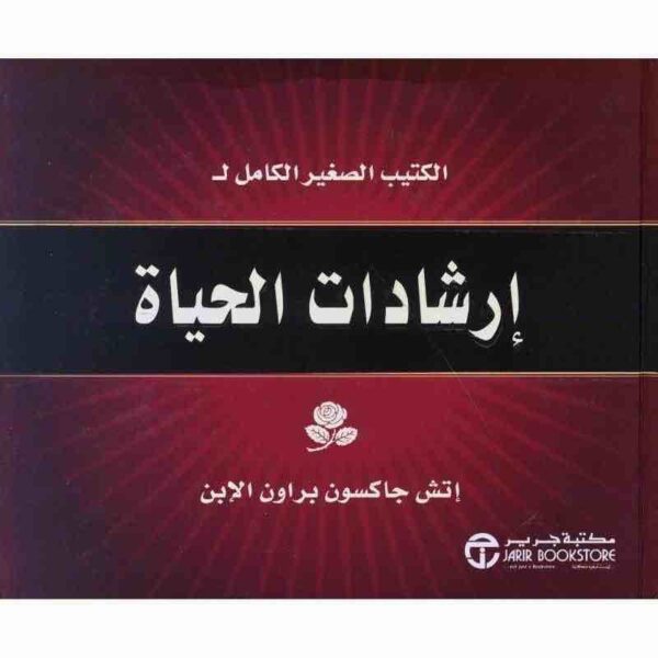 6281072060565 | إرشادات الحياة الكتيب الصغير