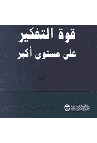 قوة التفكير على مستوى اكبر