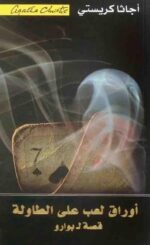 اوراق لعب على الطاولة قصة ل بو