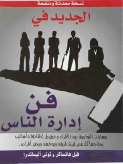 الجديد فى فن إدارة الناس