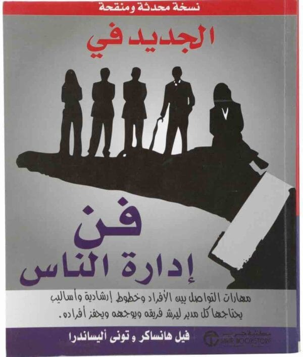 ⁦الجديد فى فن إدارة الناس⁩ - الصورة ⁦1⁩