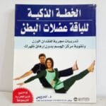 الخطة الذكية للياقة عضلات البطن