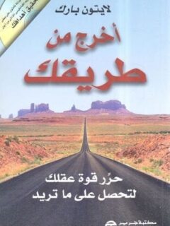 أخرج من طريقك