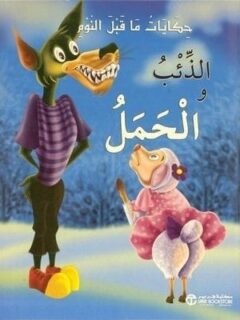 الذئب و الحمل
