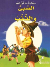 الصبي والذئب