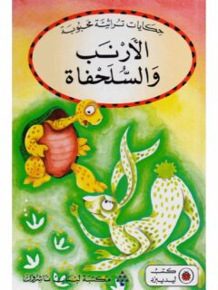 الارنب والسلحفاة