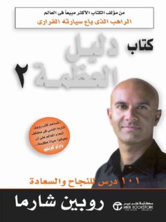 كتاب دليل العظمة 2