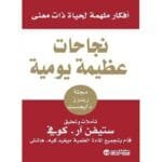 نجاحات عظيمة يومية