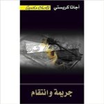 جريمة وانتقام
