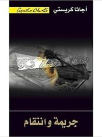 جريمة وانتقام