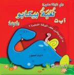 لعبة بيكابو الممتعة ا ب ت
