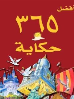 افضل 365 حكاية للأطفال قبل النوم