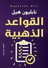 القواعد الذهبية