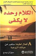 الكلام وحده لايكفى
