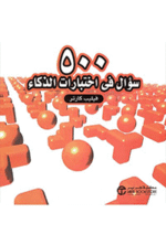 500 سؤال في اختبارات الذكاء