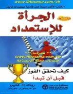 الجرأة للإستعداد