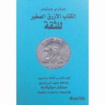 الكتاب الأزرق الصغير للثقة