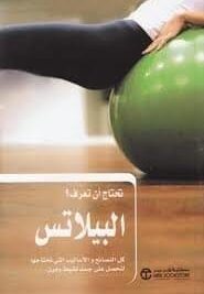 تحتاج ان تعرف البيلاتس