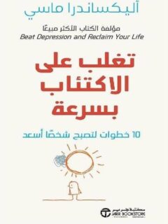 تغلب على الاكتئاب بسرعة10 خطوات