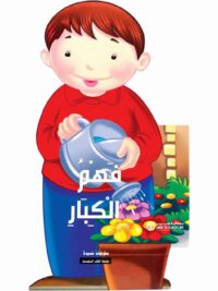 فهم الكبار