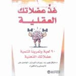 غذ عضلاتك العقلية ( 90 لعبة وتمريناً لتنمية عضلاتك الذهنية )