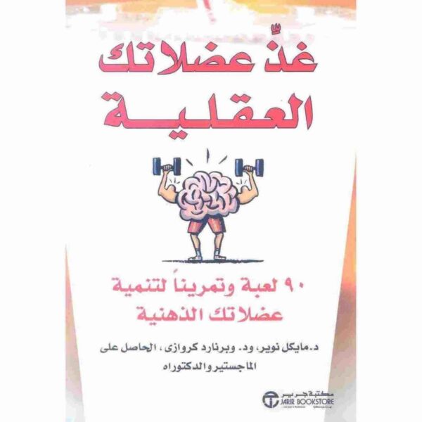 ⁦غذ عضلاتك العقلية ( 90 لعبة وتمريناً لتنمية عضلاتك الذهنية )⁩ - الصورة ⁦1⁩
