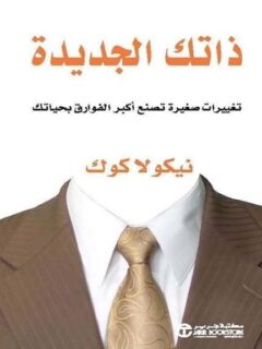 ذاتك الجديدة