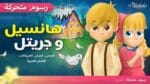 هانسل وجريتل مع Cd