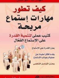 كيف تطور مهارات استماع مربحة