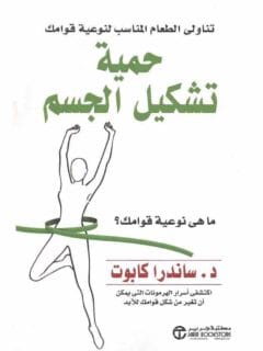 حمية تشكيل الجسم