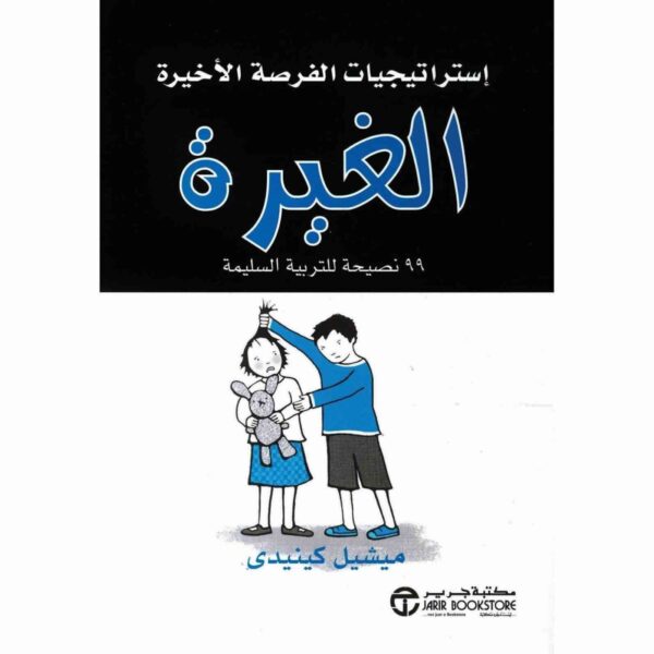 6281072068042 | الغيرة 99 نصيحة للتربية السليم