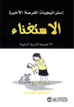 الاستغناء + كتاب الغيرة