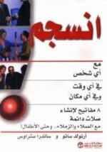 انسجم مع اى شخص فى اى وقت و فى