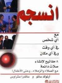 انسجم مع اى شخص فى اى وقت و فى
