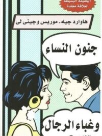 جنون النساء وغباء الرجال
