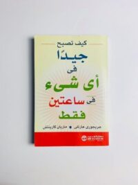 كيف تصبح جيدا فى اى شى فى ساعت