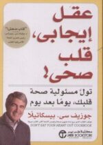 عقل ايجابى قلب صحى