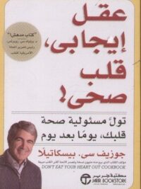 عقل ايجابى قلب صحى