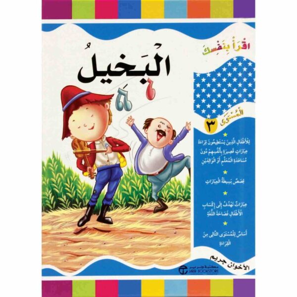 ⁦سلسلة اقرا بنفسك المستوى 3 البخيل⁩ - الصورة ⁦1⁩